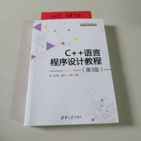 C++语言程序设计教程 第3版