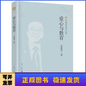 爱心与教育/李镇西教育文集