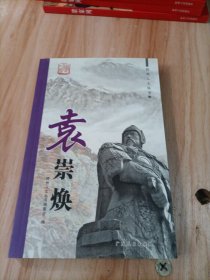 梧州人文丛书 ：袁崇焕