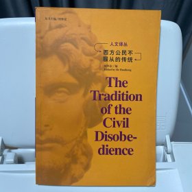 西方公民不服从的传统