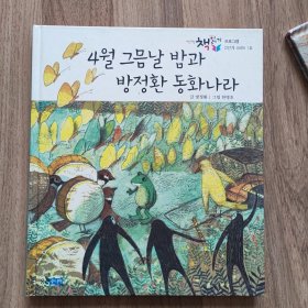 韩文原版《4月最后一个晚上和方正焕童话国度》