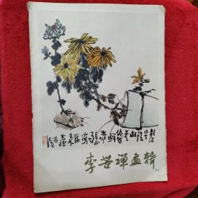 李苦禅画辑【16张齐全】