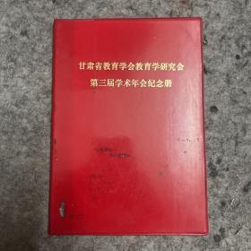 甘肃省教育学会教育学研究会第三届学术年会纪念册