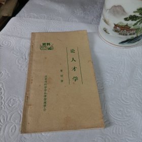 论人才学