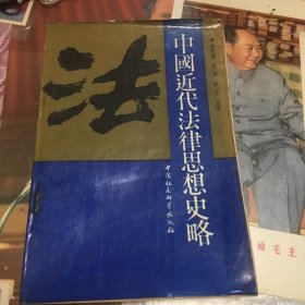 中国近代法律思想史略