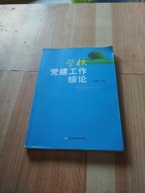 學(xué)校黨建工作綜論