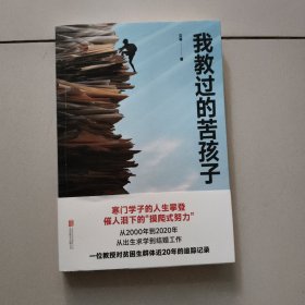 我教过的苦孩子（寒门学子的阶层跨越，催人泪下的“摸爬式努力”。一位教授对贫困生群体近20年的追踪记录。北大教授林小英作序推荐。）