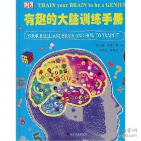 【正版书籍】精装绘本：有趣的大脑训练手册