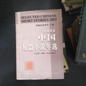 2003中国短篇小说年选