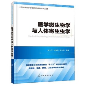 医学微生物学与人体寄生虫学