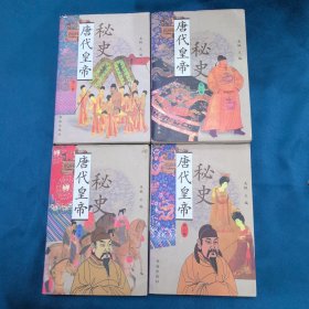 唐代皇帝秘史4集合售(1234)