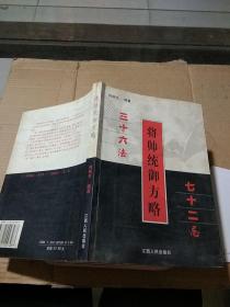 将帅统御方略