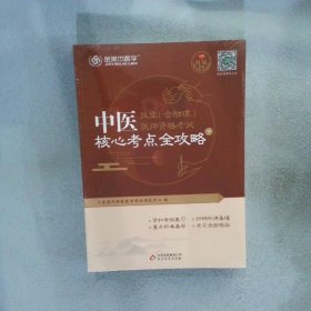 金英杰·2018年中医执业（含助理）医师资格考试核心考点全攻略（套装上下册）