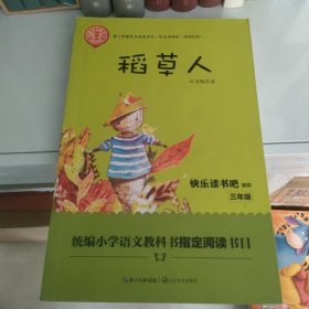 稻草人/三年级快乐读书吧指定阅读（青少年整本书阅读书系·名师讲读版）