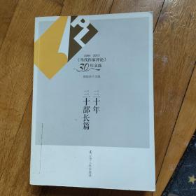 1984-2013《当代作家评论》30年文选：三十年三十部长篇