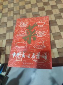 中国南北名菜谱【松子熏肉，冰糖扒蹄筋，酱汁肉，纸包鸡，醉鸡，盐水鸭，烤全鸭，清蒸鲥鱼，白云猪手，太爷鸡，扒肘子，回锅肉，姜汁肘子，蒜泥白肉，等见图。】