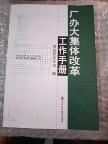 厂办大集体改革工作手册，2011军12月1版1次