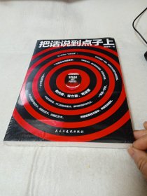 把话说到点子上