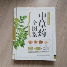 中草药全图鉴