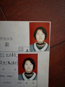 90年代中考女学生标准彩照片两张(吉林造纸厂子弟中学)附98年吉林市职业技术学校招生登记表一张