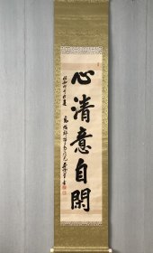 民国时期老书法一幅，日本书法《心清意自闲》135.5*33.5cm，原装裱立轴。自然黄斑自然老旧。