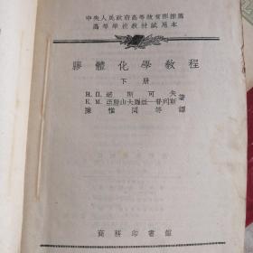 胶体化学教程（上下）