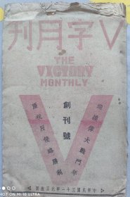 民国创刊号《∨字月刊》草纸版