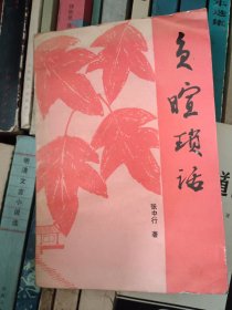 负暄琐话