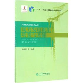 风力发电机组塔架与基础/风力发电工程技术丛书