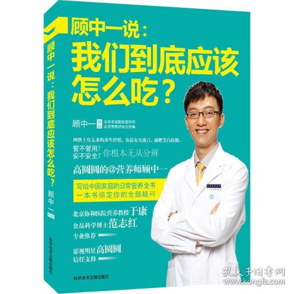 顾中一说：我们到底应该怎么吃？：高圆圆的营养师顾中一 写给中国家庭的日常营养全书 一本书搞定你的全部疑问