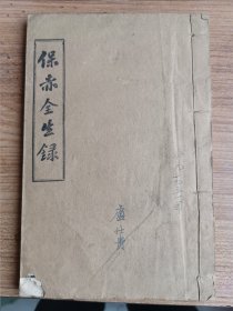 民国二十五年丙子《保赤全生录》上下卷一册全，东阳，尺寸：21.5*14。稀见，品如图。