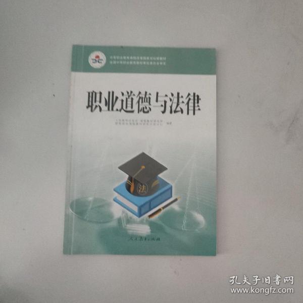 职业道德与法律/中等职业教育课程改革国家规划新教材