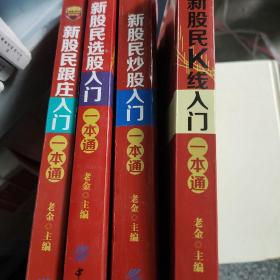 新股民K线入门一本通4本