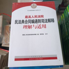 最高人民法院民法典合同编通则司法解释理解与适用  塑封的没有打开过