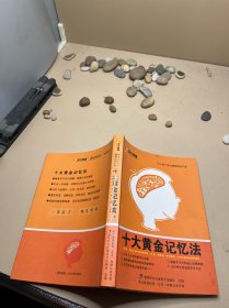 十大黄金记忆法