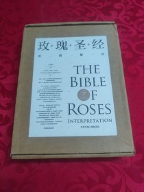 《玫瑰圣经》图谱解读（2册合售）