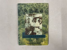 新会地方史志丛书第四辑：葵艺史话