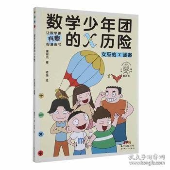 女巫的x谜案/数学少年团的x历险