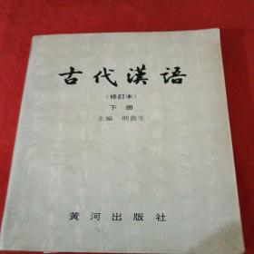 古代汉语，修订版下册