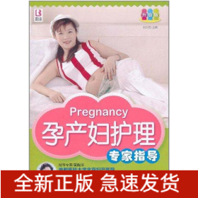 孕產(chǎn)婦護(hù)理專家指導(dǎo)