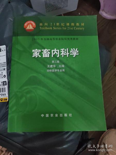 面向21世纪课程教材：家畜内科学