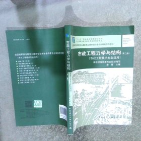 市政工程力学与结构第2版（市政工程技术专业适用）