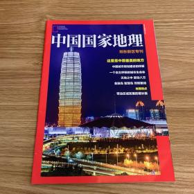 中国国家地理：郑东新区专刊