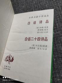 白话诗品 二十四诗品  【馆藏未翻阅，硬精装，一版一印，直板直角】