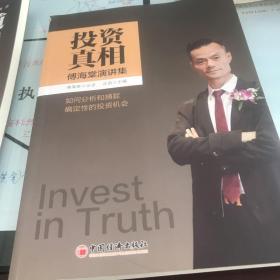 投资真相：傅海棠演讲集《一个农民的亿万传奇》作者傅海棠新书