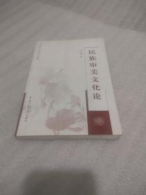 民族審美文化論