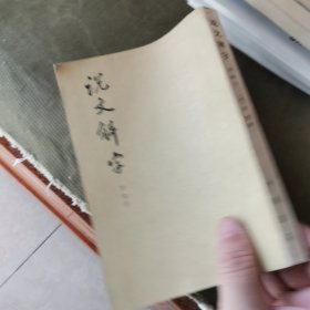 说文解字:附检字