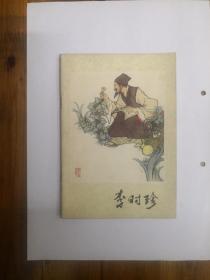 李时珍   32开彩色连环画  1978年一版一印   私藏品好近95品