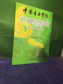 中国音乐学院社会艺术水平考级全国通用教材：基本乐科考级教程（1、2级）