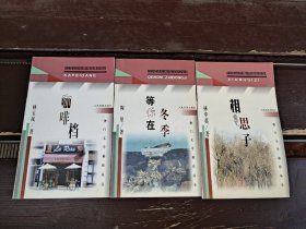 澳門文學(xué)袖珍叢書 （咖啡檔，等你在冬季，相思子， 三冊(cè)合售 ）（正版現(xiàn)貨，內(nèi)頁無字跡劃線）